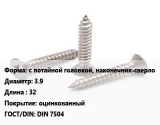 Саморез с потайной головкой, наконечник-сверло D=3.9 L=32 оцинкованный ГОСТ: DIN 7504